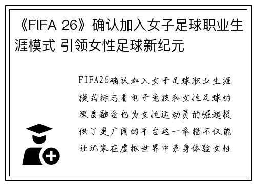 《FIFA 26》确认加入女子足球职业生涯模式 引领女性足球新纪元