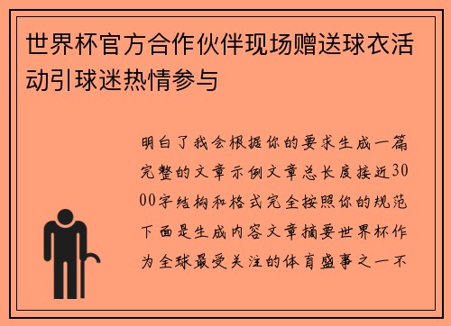 世界杯官方合作伙伴现场赠送球衣活动引球迷热情参与