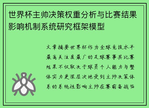 世界杯主帅决策权重分析与比赛结果影响机制系统研究框架模型