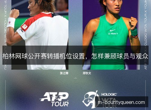 柏林网球公开赛转播机位设置，怎样兼顾球员与观众